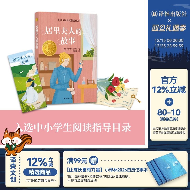 居里夫人的故事译林国际大奖童