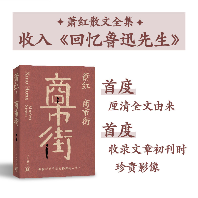 萧红作品:商市街 萧红创作生涯九十周年纪念版 特别收录萧红作品首刊于报纸杂志时的珍贵影像 近年来所发现轶文 译林出版社直发