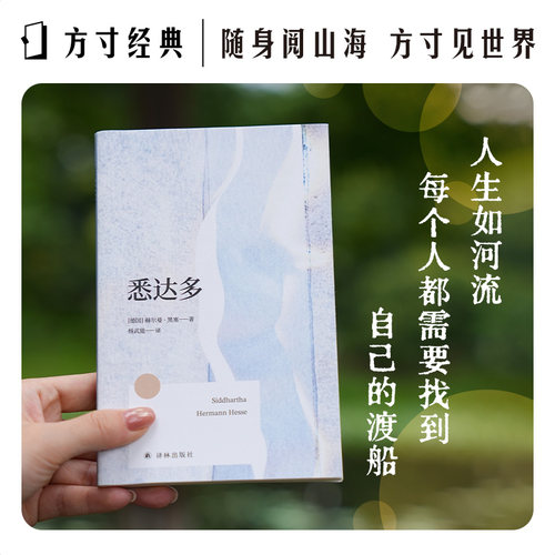 悉达多方寸经典系列黑塞