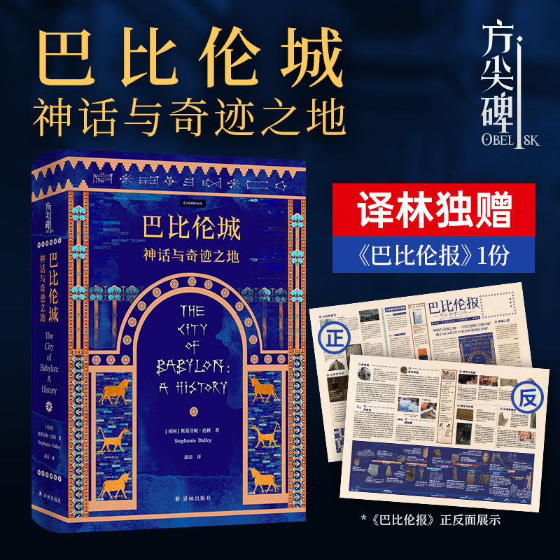【方尖碑】巴比伦城 赠巴比伦城报纸 含系列文创 文明历史汉谟拉比法典希腊幼发拉底河畔灿若星辰的古代帝国伊拉克 译林正版直发