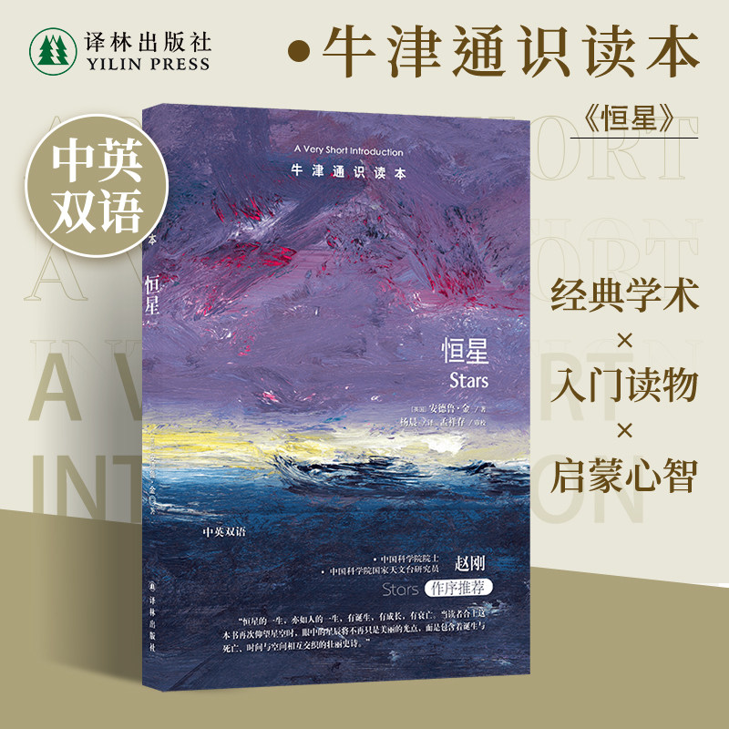 恒星(中英双语)牛津通识读本 了解恒星科学理想起点中国科学院院士赵刚推荐 天体物理学天文学探寻宇宙恒星起源演化终结 译林社