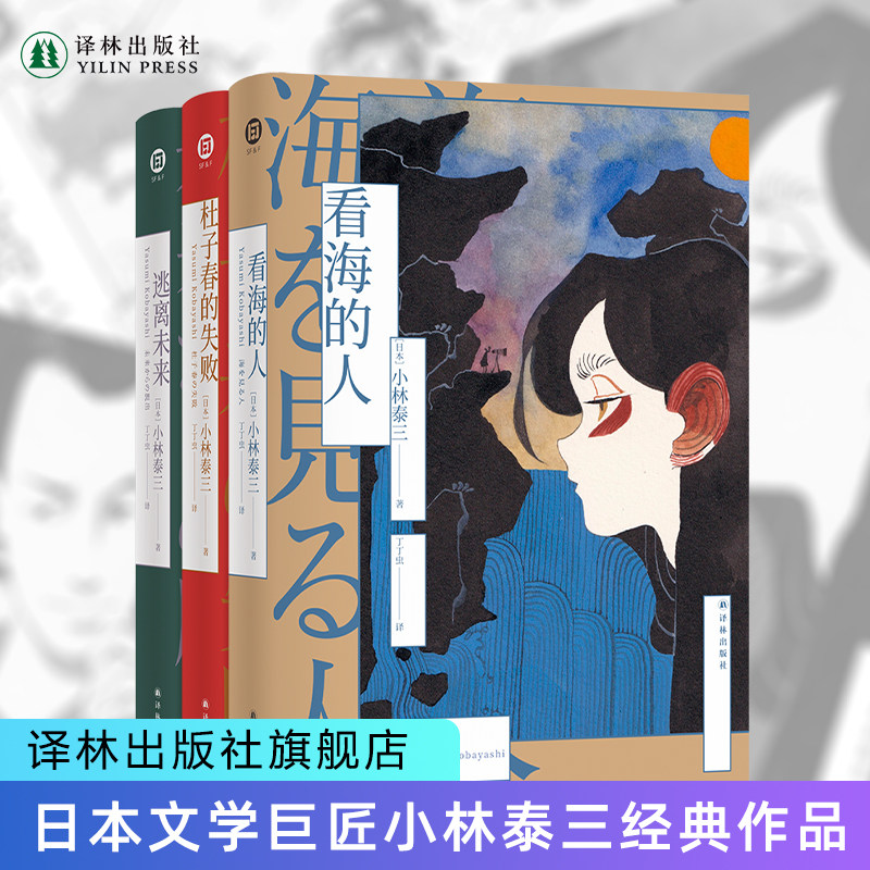小林泰三经典作品杜子春的失败看海的人逃离未来日本幻想文学巨匠星云奖得主作品醉步男作者恐怖悬疑推理书籍译林出版社直发