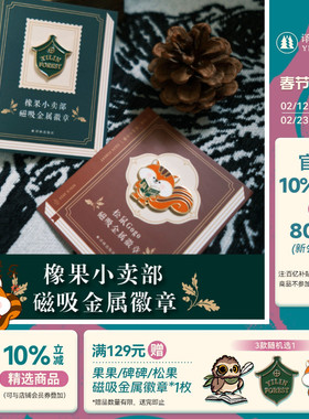 译森文创 磁吸徽章冰箱贴多款可选 橡果小卖部/松鼠Gogo/方尖碑积书成碑 原创胸针多功能装饰包饰品强磁力生日礼物译林出版社
