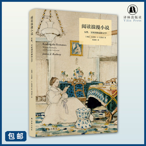 阅读浪漫小说艺术与社会译丛