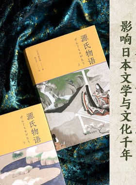 源氏物语上下册 5张重要人物关系表 27页超长各帖要事简表 1700余条注释 全方位辅读 名著小说 54幅日本皇家画派精美插图 译林出版