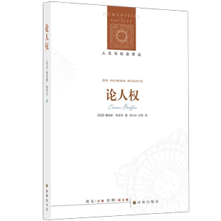 【人文与社会译丛】论人权(牛津大学伦理学教授力作,了解当代人权问题的不二选择)
