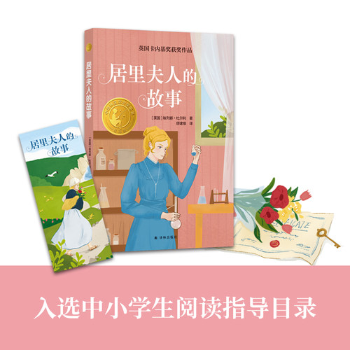 居里夫人的故事译林国际大奖童