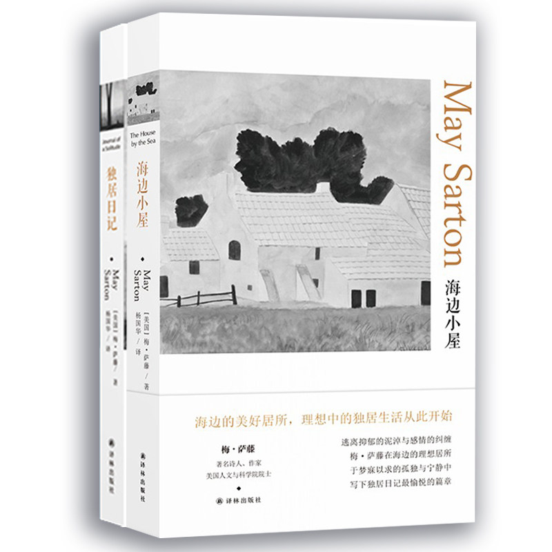 梅.萨藤作品:独居日记+海边小屋