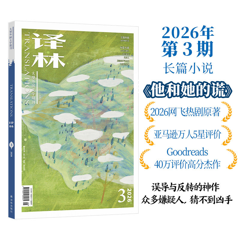 2026年《译林》杂志第三期 译林出版社官方旗舰店正版直发 大型外国文学期刊译林杂志 长篇小说中短篇小说