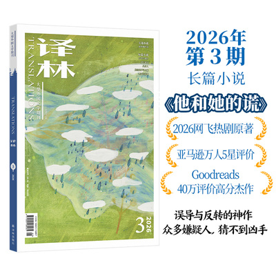 2026年《译林》杂志第三期