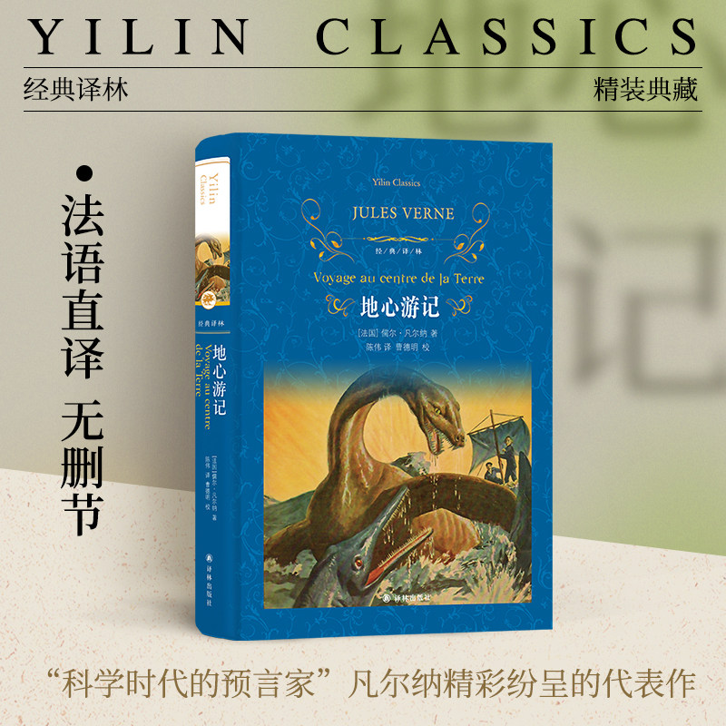 经典译林:地心游记 现代科幻小说之父凡尔纳经典代表作 海底两万里作者世界经典文学名著学校推荐阅读书目中小学生课外书单