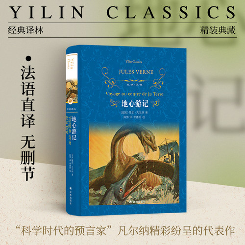 经典译林：地心游记凡尔纳代表作