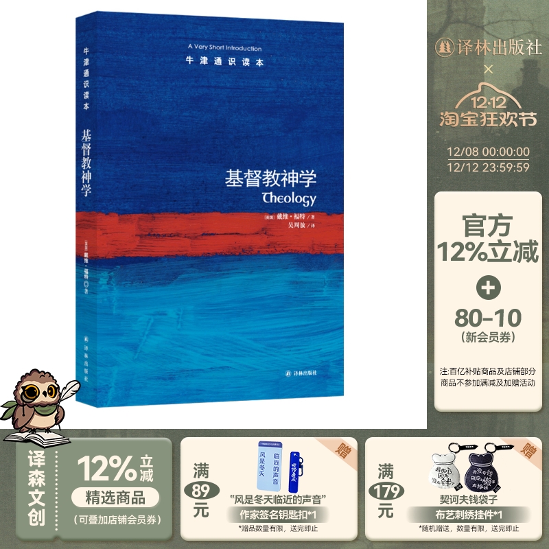 牛津通识读本：基督教神学（中英双语）直面当代神学核心问题 剑桥大学神学教授戴维·福特著 科普百科阅读宗教托福雅思原题来源