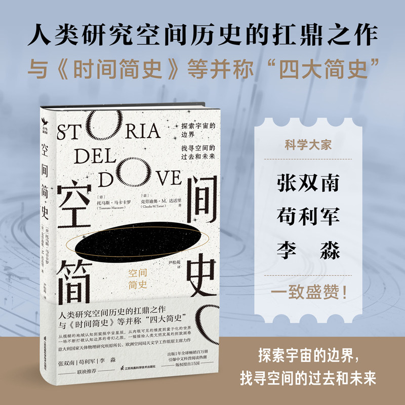 空间简史 托马斯·马卡卡罗著 自然科学科普百科时间简史人类简史未来简史四大简史五年级六年级必读课外书 江苏科技社正版