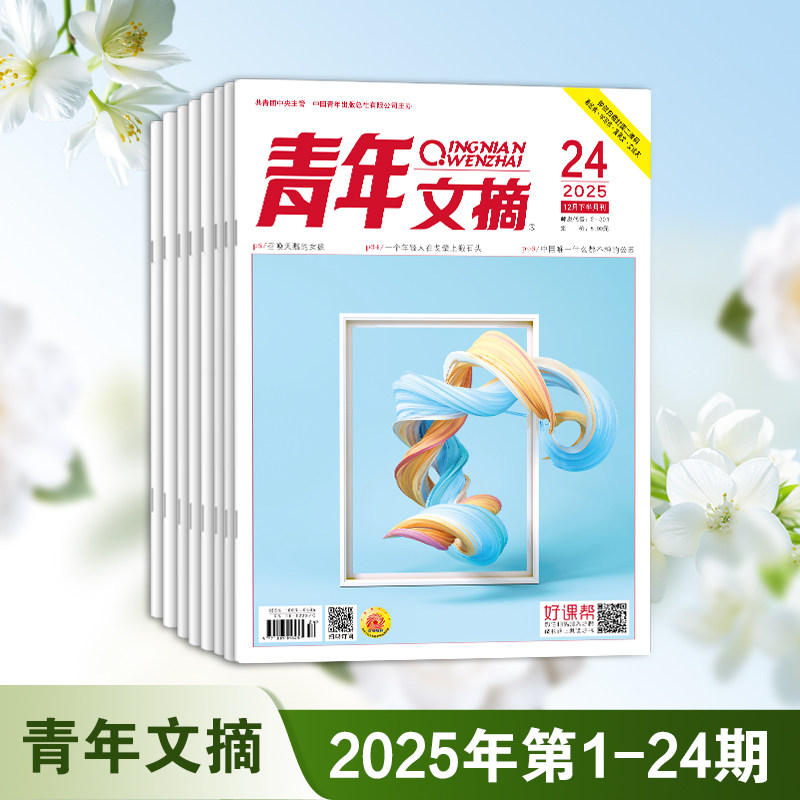 《青年文摘》2025年第1期-24期（单本可选）初高中学生作文素材青少年读物 小说阅读课外青春励志成长读本杂志学生高分作文,书籍/杂志/报纸,期刊杂志,淘宝优惠券,粉丝福利购,淘宝优惠卷