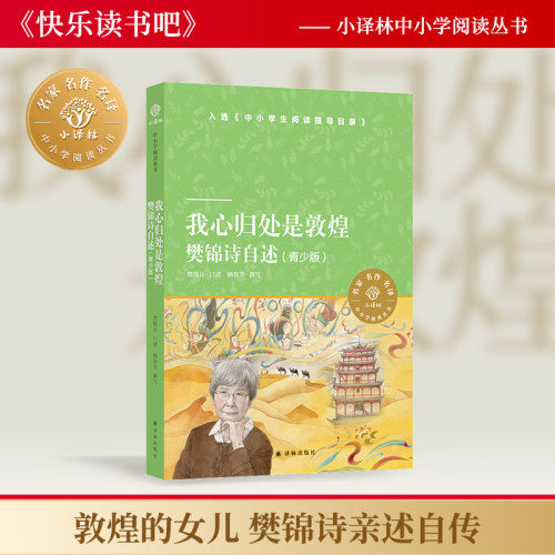 我心归处是敦煌樊锦诗自述青少版