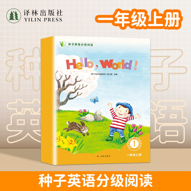 种子英语分级阅读 一年级上册 译林出版社 小学1年级上英语分级阅读 英语阅读能力专项强化训练教辅学习资料
