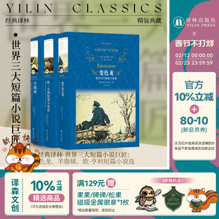 世界三大短篇小说巨匠3本套装:变色龙+羊脂球+欧·亨利短篇小说选(单本可选)契诃夫莫泊桑短篇小说麦琪的礼物作者 译林正版直发