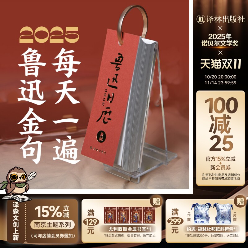 【云社x鲁迅】鲁迅金句 每天一遍 2025鲁迅日历 含纸质日历亚克力托架台历 译林出版社正版