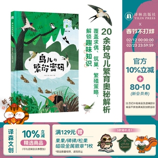 鸟儿的繁衍密码 探秘鸟类繁衍 遇见自然系列涵盖20余种鸟类求偶筑巢等策略 插画兼具艺术性科学性传递生态保护意识 译林出版社正版