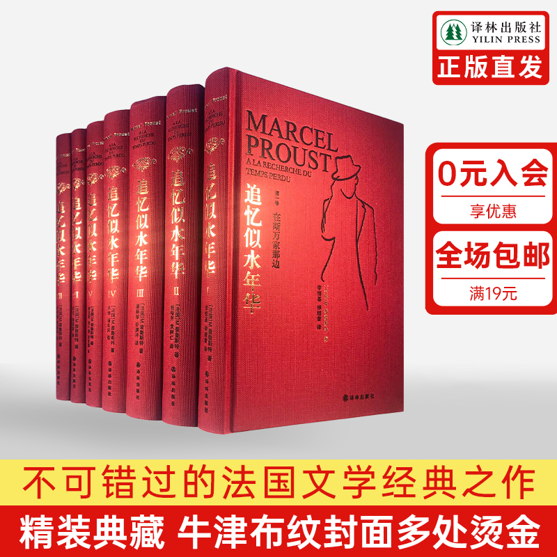 追忆似水年华 普鲁斯特全套7册硬壳精装全新珍藏版世界名著文学许渊冲翻译外国小说作品集文学回忆体长篇小说世界名著译林正版现货