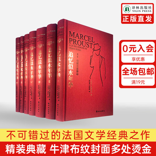 追忆似水年华 普鲁斯特全套7册硬壳精装全新珍藏版世界名著文学许渊冲翻译外国小说作品集文学回忆体长篇小说世界名著译林正版现货 - 封面