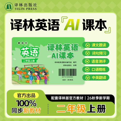 译林英语AI课本(二年级上册)