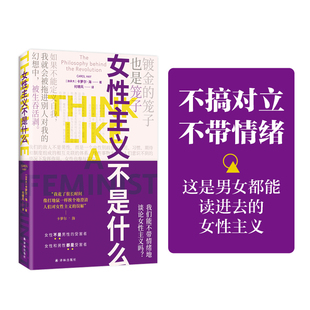 不搞对立不带情绪男女都能读 女性主义≠性别对立不婚不育富养自己 隐秘 角落 社 女性主义不是什么 译林出版 加拿大卡萝尔·海著