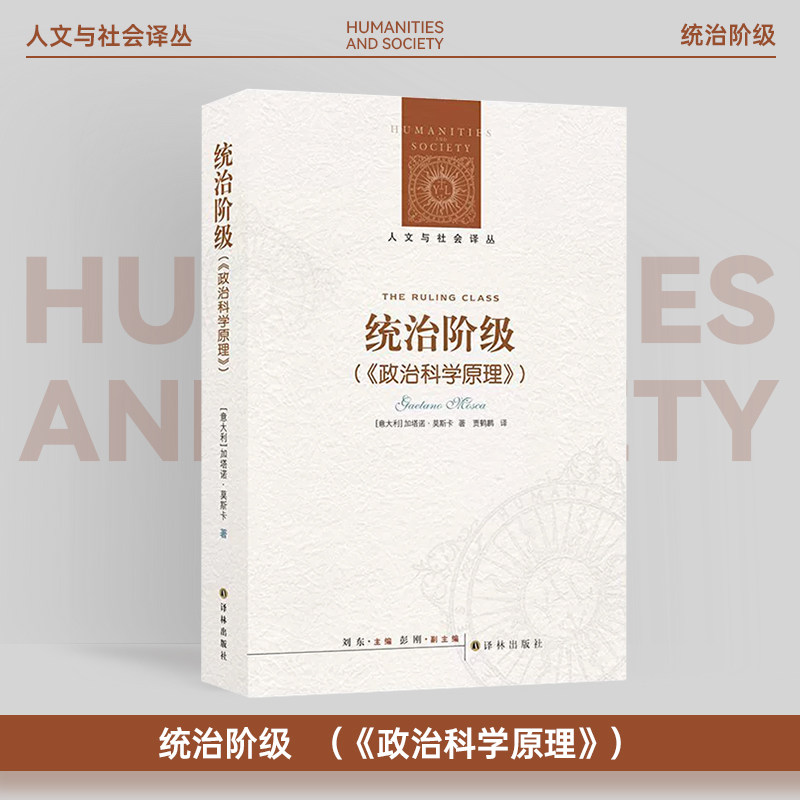 统治阶级 人文与社会译丛《政治科学原理》保守主义政治学奠基之作 “统治精英理论”的政治学经典学术研究译林出版社正版直发