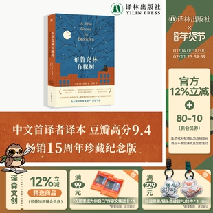 布鲁克林有棵树 典藏全译本畅销15周年纪念版 方柏林翻译曹文轩作序 增补作者小传含精美彩插史料照片 美国现代长篇小说 译林正版