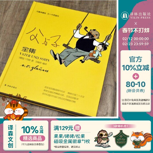 父与子全集完整典藏版含卜劳恩画传收藏级别的父与子漫画选编多幅珍贵历史照片美术作品深度介绍画家生平创作历程亲子漫画译林出版