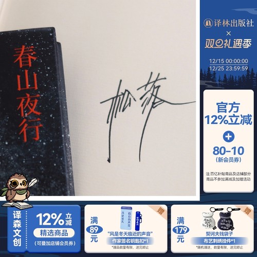 春山夜行韩松落签名本译林出版社