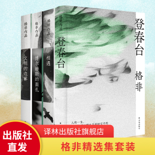 社正版 博尔赫斯 全新豆瓣高分长篇现代小说散文文学评论 精装 面孔 相遇 文明 边界 格非精选集套装 现货直发 译林出版 登春台