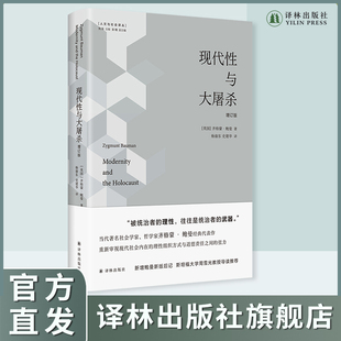 新增鲍曼新版 鲍曼代表作 增订版 社 斯坦福大学周雪光教授导读推荐 译林出版 后记 现代性与大屠杀