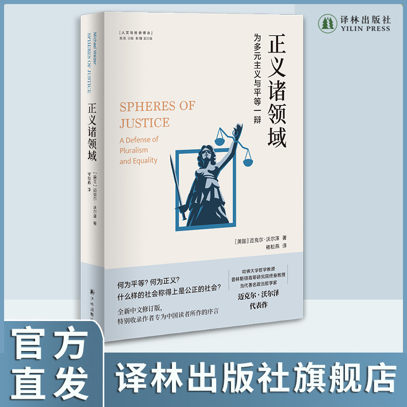 正义诸领域：为多元主义与平等一辩当代著名哲学家迈克尔·沃尔泽的代表作从分配的角度重新阐释正义政治学术论文推荐书籍译林出版