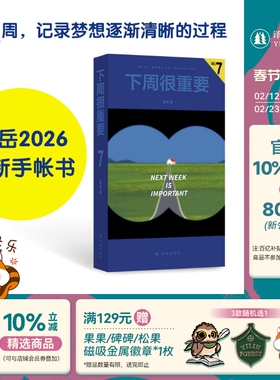下周很重要7 连岳著 多款可选手账书52篇文章52周记录收获成长工作计划育儿手记学习记录手账本生日新年礼物记事本日记本译林正版