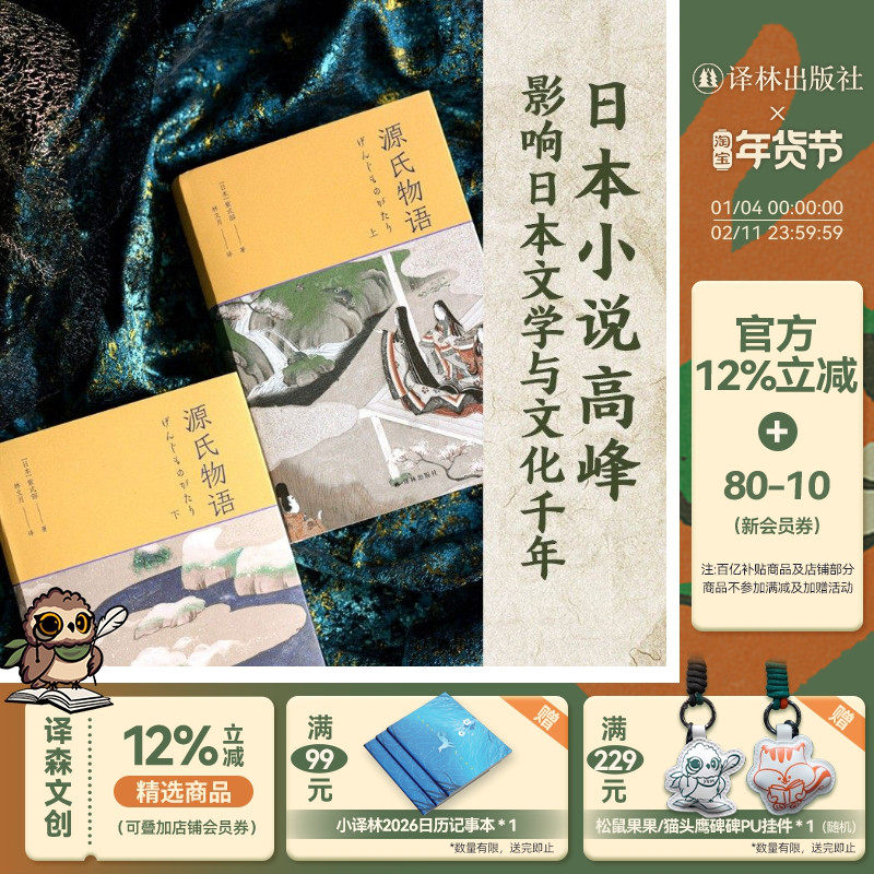 源氏物语上下册 5张重要人物关系表 27页超长各帖要事简表 1700余条注释 全方位辅读 名著小说 54幅日本皇家画派精美插图 译林出版