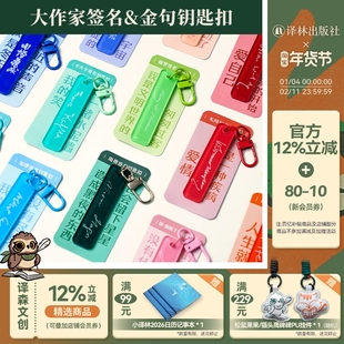 译森文创 作家签名金句亚克力钥匙扣挂件饰品 黑塞/卡夫卡/托尔斯泰/契诃夫/毛姆/蒙田/雨果/梭罗/简奥斯丁/陀翁 多款可选译林直发