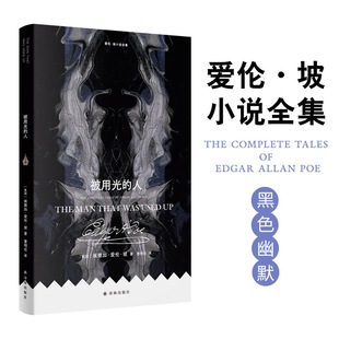 爱伦·坡小说全集：被用光的人 爱伦·坡黑色幽默合集 借魔鬼之口说人类之事 平装小开本  黑猫 金甲虫美国小说畅销书 译林出版社