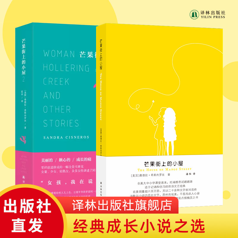 芒果街上的小屋1&2 两本套装赠笔记本 精美插图英汉双语对照读物 托福雅思试题题源 学生英文写作阅读课外辅导正版书籍译林出版社