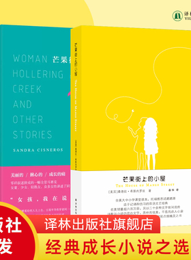 芒果街上的小屋1&2 两本套装赠笔记本 精美插图英汉双语对照读物 托福雅思试题题源 学生英文写作阅读课外辅导正版书籍译林出版社
