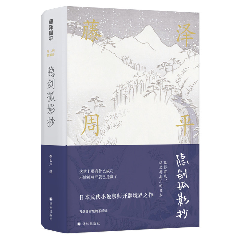 【藤泽周平作品】隐剑孤影抄( 日本时代小说泰斗,作品销量超两千三百万册 村上春树痴迷的日本战后小说家 山田洋次三度改编)