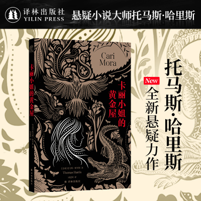 卡丽小姐的黄金屋 沉默的羔羊系列作者托马斯·哈里斯全新悬疑力作 塑造比肩汉尼拔的恐怖形象展现女性和自然力量 译林出版社正版