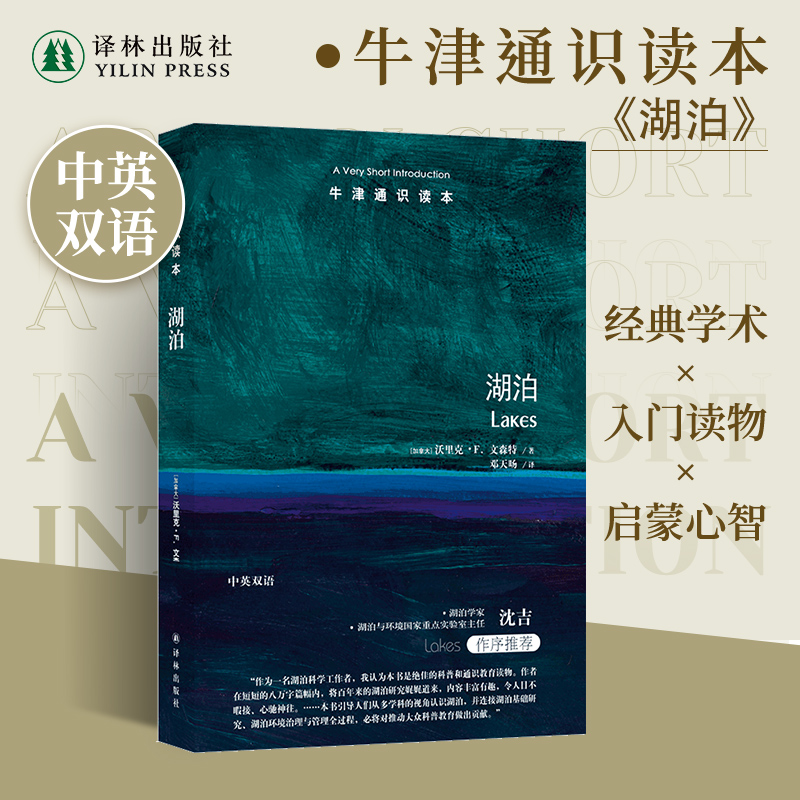 牛津通识读本湖泊中英双语