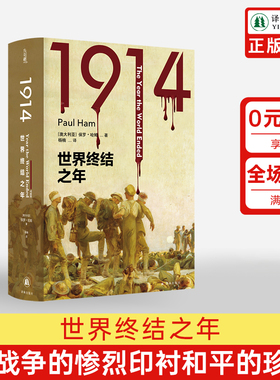 【方尖碑】1914：世界终结之年 保罗·哈姆著世界史战争史资料书籍 豆瓣高分推荐书籍 外国历史文学作品 译林出版社旗舰店官方正版