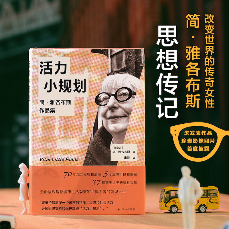 活力小规划：简·雅各布斯作品集