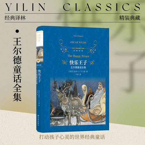 快乐王子：王尔德童话全集
