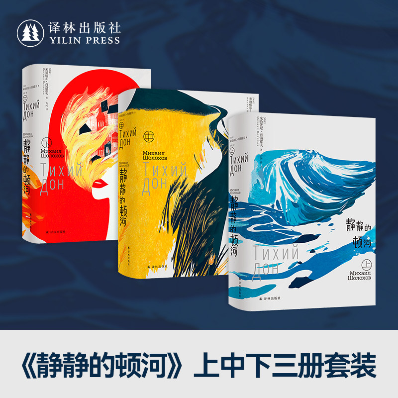 静静的顿河(上中下三册)诺贝尔文学奖得主肖洛霍夫代表作 翻译家力冈高分译本 全新装帧设计 莫言余华推荐 深刻启迪白鹿原创作