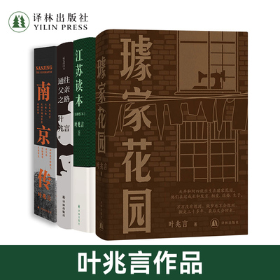 叶兆言作品合集4册译林出版社