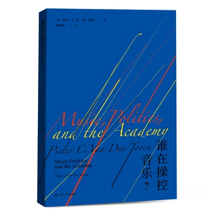 谁在操控音乐?如何体验性鉴赏贝多芬、德彪西、勋伯格、斯特拉文斯基等古典音乐家的重要作品 江苏人民社